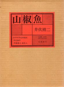 山椒魚/井伏鱒二