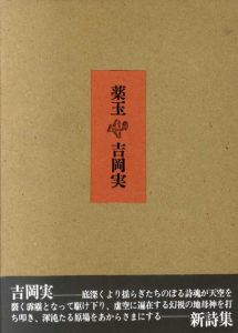 薬玉/吉岡実のサムネール