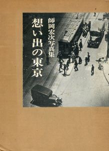 想い出の東京　師岡宏次写真集/師岡宏次のサムネール