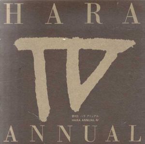 第4回　ハラ　アニュアル　HARA ANNUAL IV/のサムネール