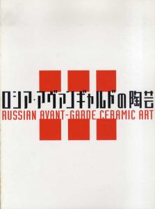 ロシア・アヴァンギャルドの陶芸　モダン・デザインの実験 Russian Avant-Garde Ceramic Art/岐阜県現代陶芸美術館のサムネール