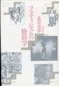 フェティシズムの修辞学/北原童夢　のサムネール