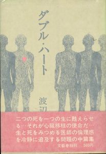 ダブル・ハート/渡辺淳一のサムネール