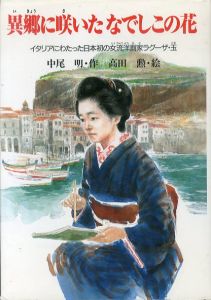 異郷に咲いたなでしこの花　イタリアにわたった日本初の女流洋画家ラグーザ・玉 /中尾明　高田勲のサムネール