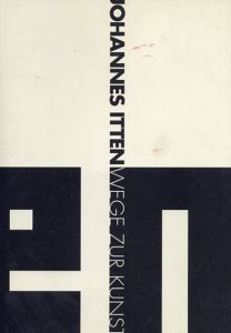 ヨハネス・イッテン　造形芸術への道/Johannes Itten