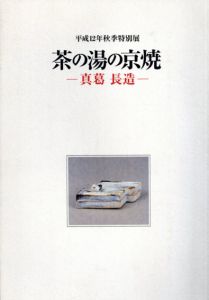 茶の湯の京焼　真葛長造　平成12年秋季特別展/茶道資料館編のサムネール