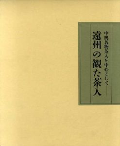 小堀遠州350年大遠諱記念特別展　遠州の観た茶人・小堀遠州の茶会　2冊組/のサムネール