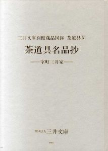 茶道具名品抄　室町三井家　三井文庫別館蔵品図録　茶道具4/財団法人三井文庫編のサムネール