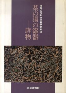 茶の湯の漆器 唐物　開館10周年記念春季特別展/のサムネール