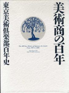 美術商の百年　東京美術倶楽部百年史/東京美術倶楽部百年史編纂委員会編