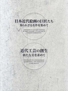 大いなる遺産　美の伝統　日本近代絵画の巨匠たち・国宝を中心とする古美術名品　2冊揃/「大いなる遺産　美の伝統展］実行委員会編のサムネール