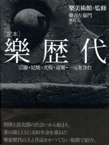 定本 樂歴代　宗慶・尼焼・光悦・道樂・一元を含む/樂吉左衞門/樂篤人 樂美術館監修のサムネール