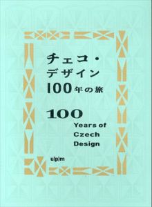 チェコ・デザイン100年の旅/ヘレナ・ケーニクスマルコヴァーほか　阿部賢一ほか訳　アルフォンス・ミュシャ/ヨゼフ・チャベック/パヴェル・ヤナーク/カレル・タイゲ他のサムネール