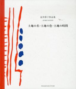 淀井彩子　土地の名・土地の色・土地の時間　1997/のサムネール