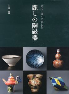 見て・買って楽しむ　麗しの陶磁器　別冊炎芸術/のサムネール