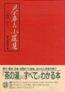 茶事の小道具　その種類と扱い方/数江瓢鮎子のサムネール