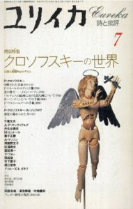 ユリイカ　1994.7　クロソフスキーの世界　幻想と摸像のエロティシスム/のサムネール