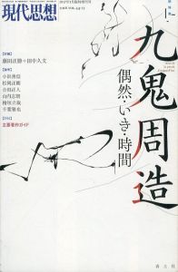 現代思想　2017年1月臨時増刊号 総特集　九鬼周造　偶然・いき・時間/藤田正勝/田中久文/小浜善信/松岡正剛/千葉雅也/山内志朗/檜垣立哉/合田正人/森一郎/澤田直/宮野真生子のサムネール