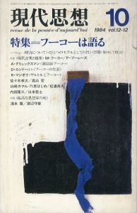 現代思想　1984.10　特集フーコーは語る/のサムネール