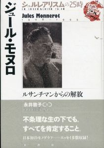 ジュール・モヌロ　ルサンチマンからの解放　シュルレアリスムの25時/永井敦子のサムネール