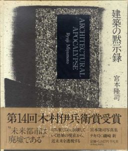 建築の黙示録/宮本隆司のサムネール