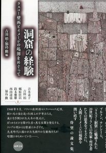 洞窟の経験 (水声文庫)/吉田裕/福島勲/吉本素子/郷原佳以/鈴木雅雄/西山達也のサムネール