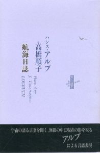 航海日誌/ハンス・アルプ　高橋順子訳のサムネール