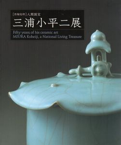 作陶50年　人間国宝　三浦小平二展/のサムネール