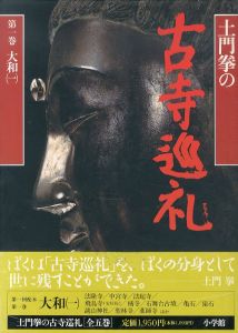 土門拳の古寺巡礼　全7巻の内本巻1～5の5巻揃/土門拳のサムネール