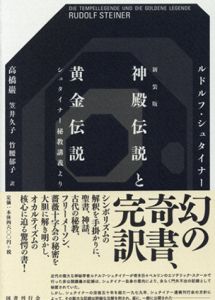 神殿伝説と黄金伝説　シュタイナー秘教講義より/ルドルフ・シュタイナー　高橋巖/笠井久子/竹腰郁子訳のサムネール