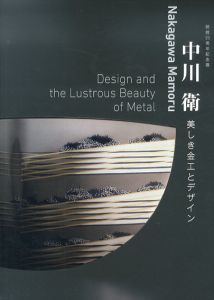 開館20周年記念展　中川衛　美しき金工とデザイン/のサムネール