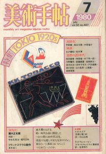 美術手帖　1980.7　TOKIO 1920s/堀内正和/フランク・ステラ