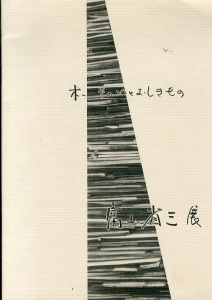 富山省三展　木　そのいとおしきもの /のサムネール