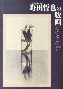 野田哲也の版画　1970-1981　上野の森美術館所蔵/野田哲也