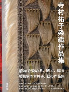 寺村祐子染織作品集/寺村祐子のサムネール