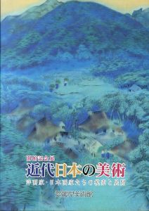 開館記念展　近代日本の美術　洋画家・日本画家たちの模索と展開/のサムネール