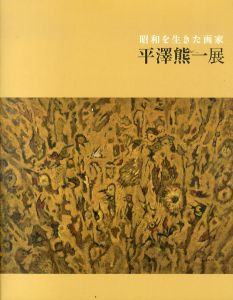 昭和を生きた画家　平沢熊一展/平沢熊一のサムネール