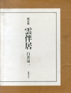 限定版　雲伴居　白井晟一/白井晟一研究所　古館克明撮影