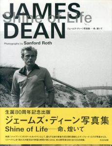 ジェームズ・ディーン写真集　James Dean　Shine of life　命、煌いて/サンフォード・ロスのサムネール