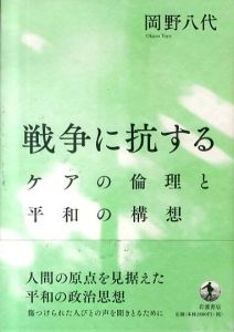 戦争に抗する　ケアの倫理と平和の構想/岡野八代