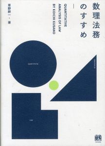 数理法務のすすめ/草野耕一のサムネール