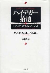 ハイデガー拾遺　その生と思想のドキュメント/グイード・シュネーベルガー　山本尤訳のサムネール