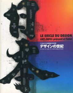 デザインの世紀　Le Siecle du Design/杉浦康平/粟津潔/横尾忠則/田中一光/永井一正/亀倉雄策/山口はるみ/福田繁雄他収録