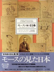 モースの見た日本　日本民具編/のサムネール