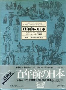 百年前の日本　モース・コレクション写真集/小西四郎/岡秀行構成のサムネール