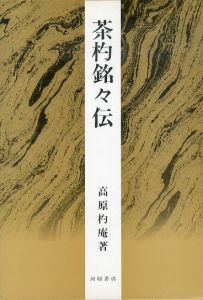 茶杓銘々伝/高原杓庵のサムネール