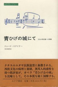 青ひげの城にて　文化の再定義への覚書　みすずライブラリー/ジョージ・スタイナーのサムネール