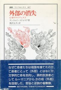 外部の消失　亡命のマニフェスト　叢書・ウニベルシタス407/アンドレイ・コドレスク　利沢行夫訳のサムネール