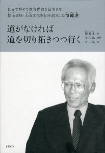 道がなければ道を切り拓きつつ行く　世界で初めて教育保険を誕生させ、教保文庫・大山文化財団を創立した慎鏞虎/鄭麟永/金正出/吉川凪のサムネール