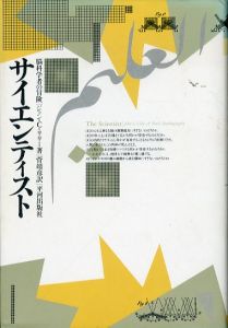 サイエンティスト　脳科学者の冒険/ジョン・C. リリー　菅靖彦訳のサムネール